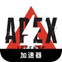 Apex英雄国内加速器