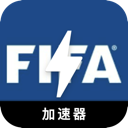 FIFA国内加速器