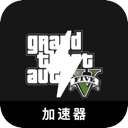 GTA5国内加速器